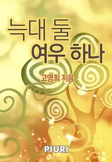 늑대 둘 여우 하나