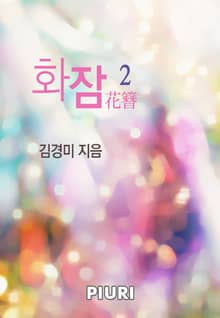 화잠