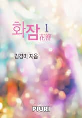 화잠 표지 이미지