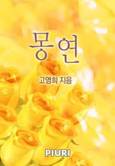 몽연 표지 이미지