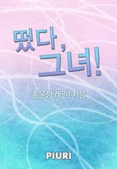 떴다, 그녀! 표지 이미지