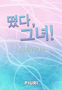떴다, 그녀!