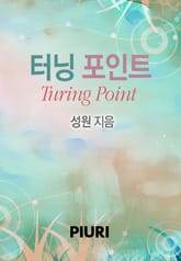 터닝 포인트 표지 이미지