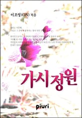 가시정원 표지 이미지