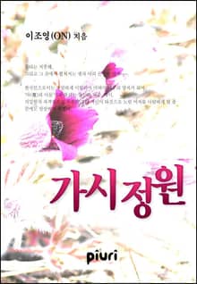 가시정원