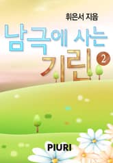 남극에 사는 기린 표지 이미지