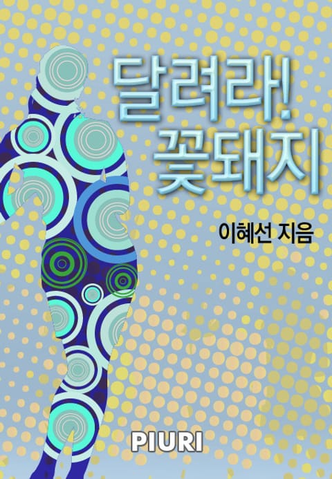 달려라, 꽃돼지! 표지 이미지