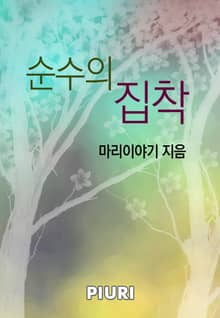 순수의 집착