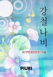 강철나비
