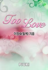 TOO LOVE 표지 이미지