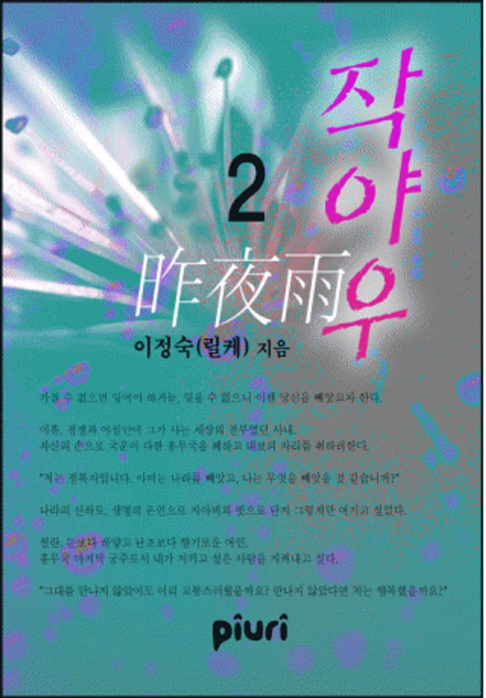 작야우(昨夜雨) 2/2