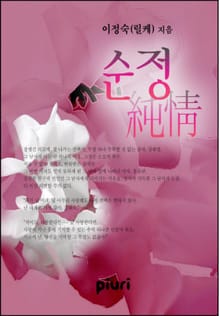 순정(純情)