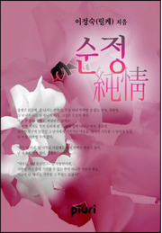 순정(純情)