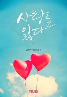 사랑을 잃다