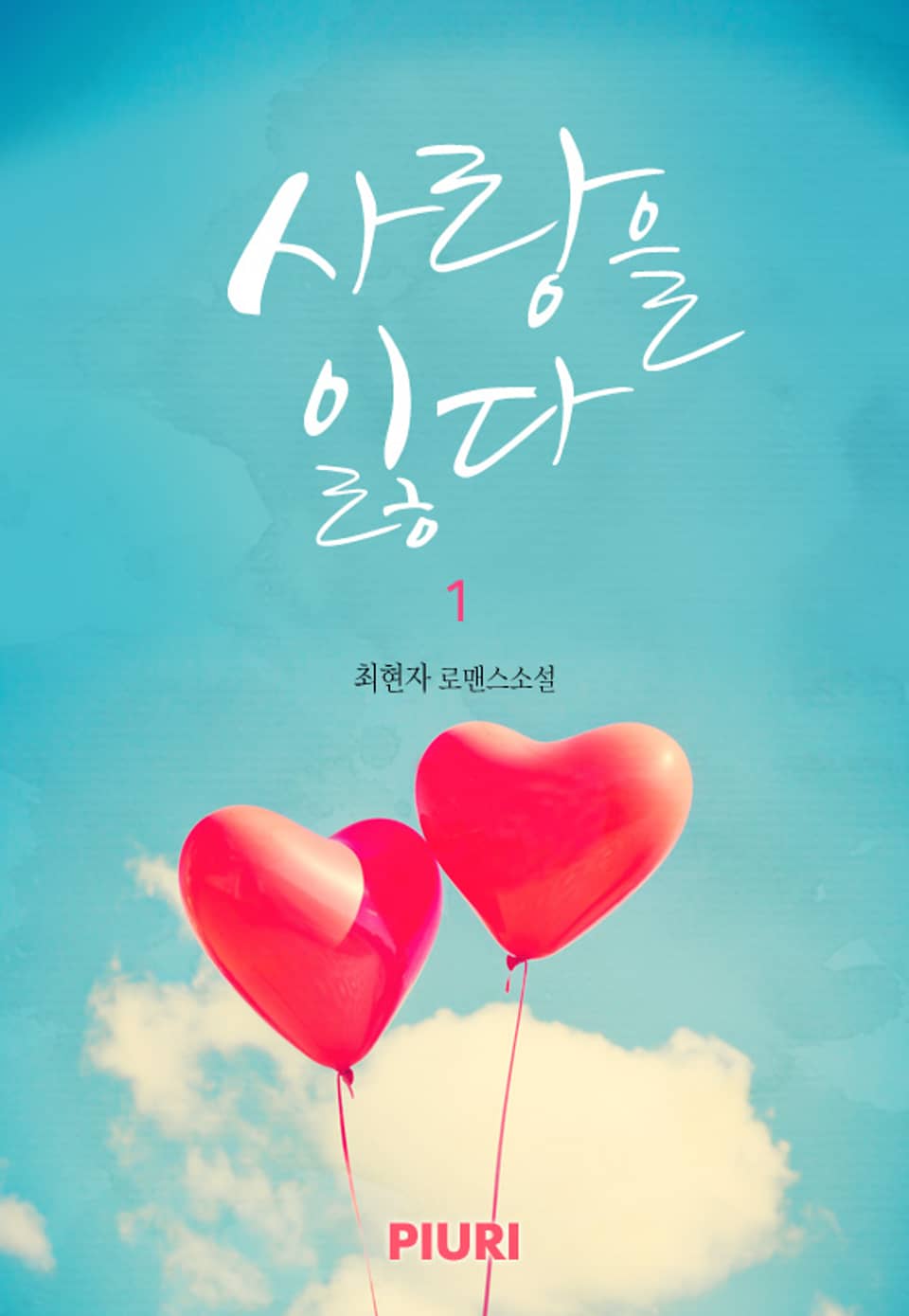 사랑을 잃다(♥ Friend 시리즈 1) 1/2