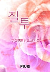 질투 표지 이미지