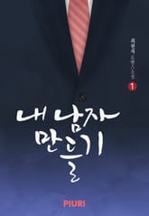 내 남자 만들기 표지 이미지