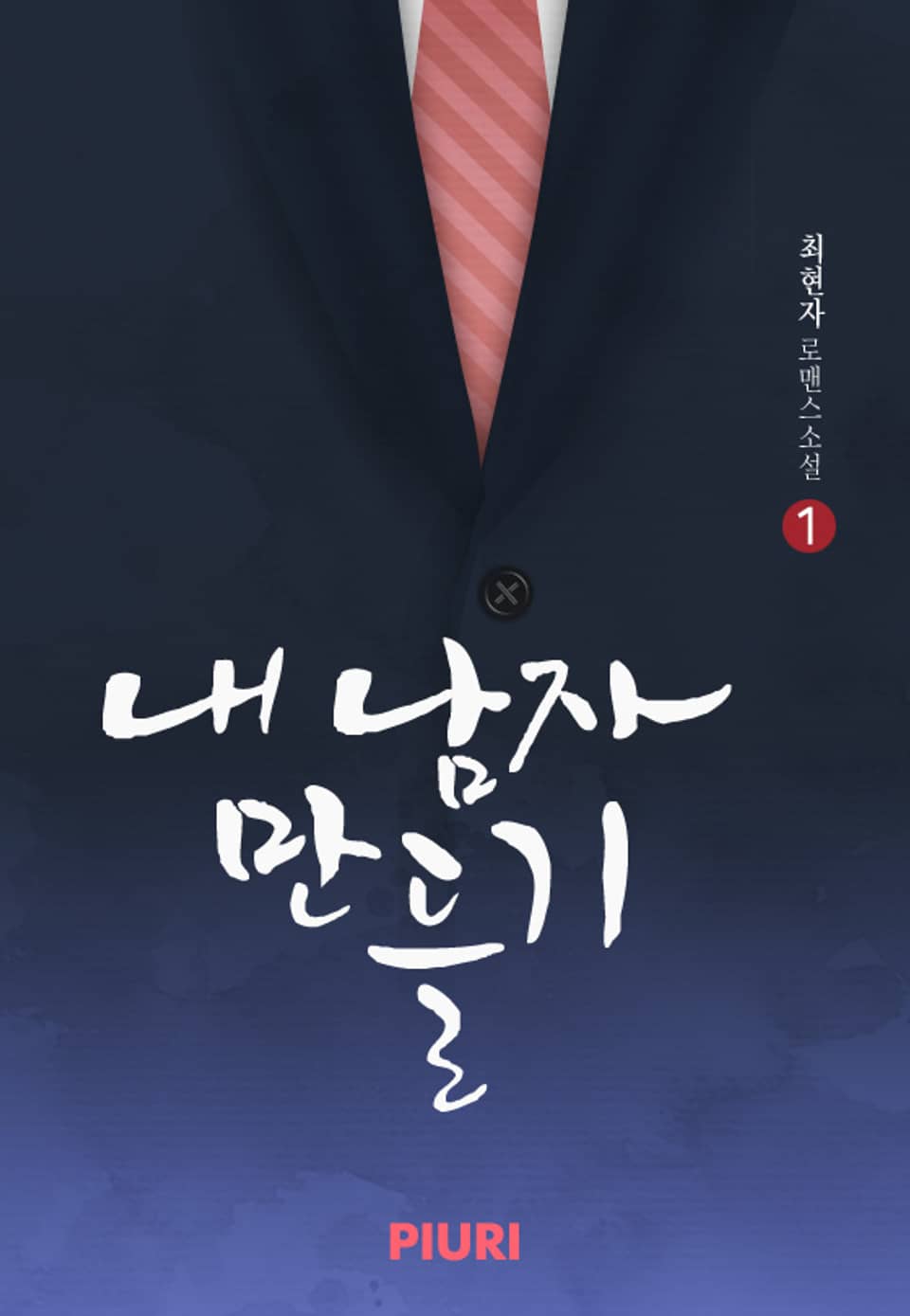 내 남자 만들기 1/2