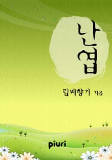 난엽