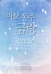 바보 옹주 금랑 표지 이미지
