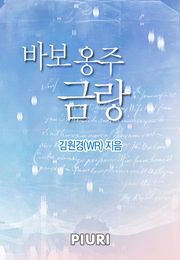 바보 옹주 금랑