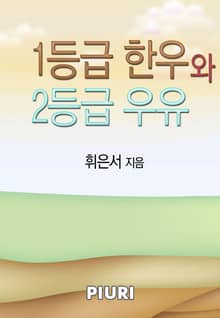 1등급 한우와 2등급 우유