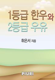 1등급 한우와 2등급 우유