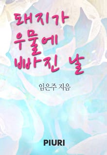 돼지가 우물에 빠진 날