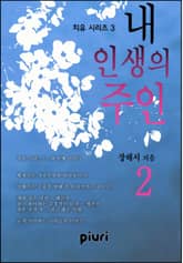 내 인생의 주인 표지 이미지