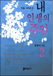 내 인생의 주인