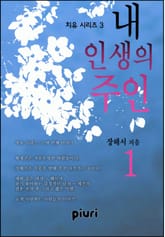 내 인생의 주인 표지 이미지