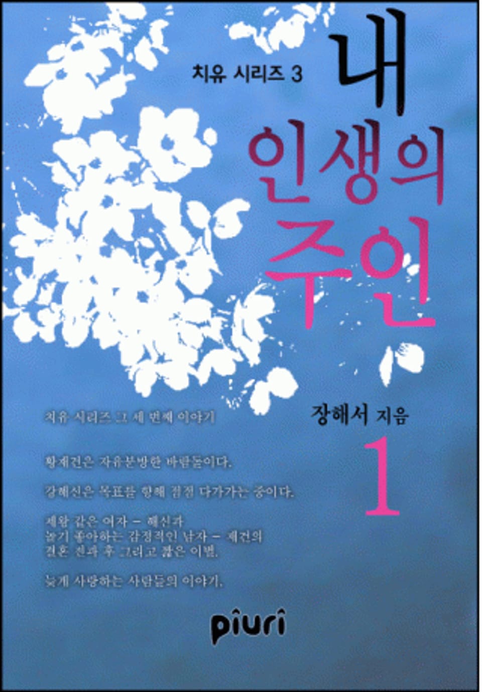 내 인생의 주인(♥ 치유시리즈 3) 1/2