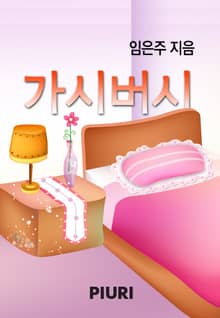 가시버시
