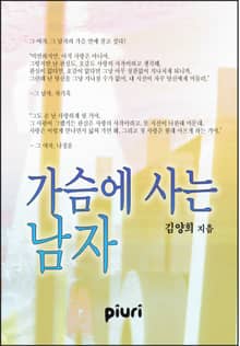 가슴에 사는 남자