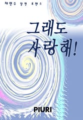 그래도 사랑해 표지 이미지