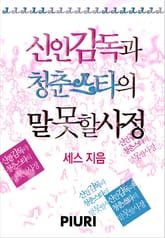 신인 감독과 청춘 스타의 말 못할 사정 표지 이미지
