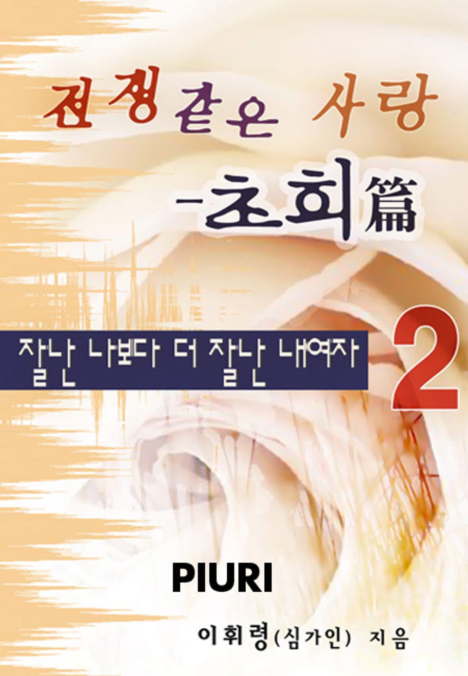 전쟁 같은 사랑 - 초희편 2/2