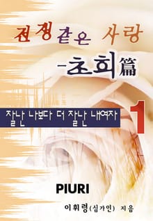 전쟁 같은 사랑 - 초희편