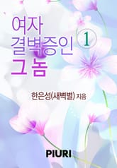 여자 결벽증인 그놈 표지 이미지