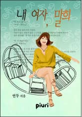 내 여자, 말희 표지 이미지