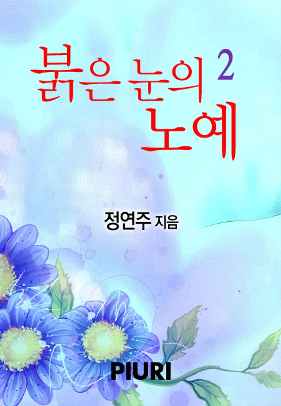 붉은 눈의 노예 2/2