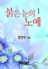 붉은 눈의 노예 표지 이미지