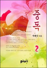 중독 표지 이미지