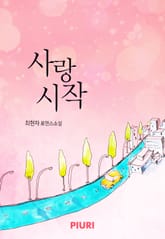 사랑 시작 표지 이미지