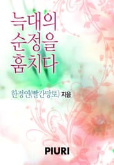 늑대의 순정을 훔치다 표지 이미지