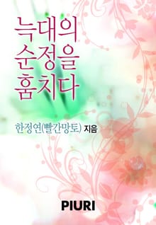 늑대의 순정을 훔치다