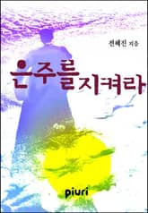 은주를 지켜라 표지 이미지