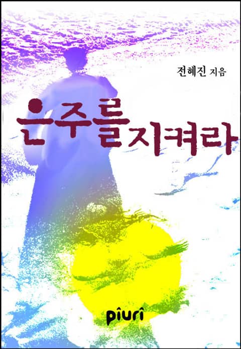 은주를 지켜라 표지 이미지