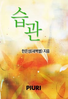 습관