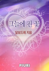 그늘에 핀 꽃 표지 이미지